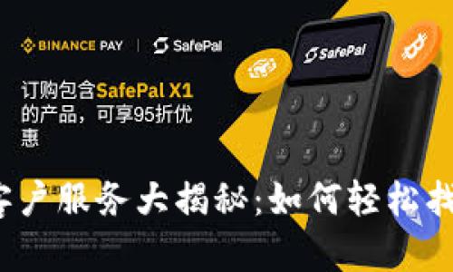 小狐狸钱包客户服务大揭秘：如何轻松找到客服支持？