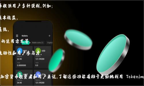 Tokenim 钱包中的 “Only” 是一种加密货币，作为该平台的原生代币，它通常用于生态系统中的多种用途。这种代币提供用户多种便利，例如：

1. **交易费用**：在 Tokenim 钱包中，用户可以使用 Only 代币来支付交易费用，通常比使用其他主流货币更具成本效益。

2. **奖励和激励**：用户在平台上的活跃交易或贡献行为，可以获得 Only 代币作为奖励，鼓励用户积极参与生态系统。

3. **投票权**：持有 Only 代币的用户可能会被赋予在某些治理决策中投票的权利，比如决定新特性的实施或代币的使用方式等。

4. **流动性挖矿**：用户通过在平台上提供流动性，能够获得额外的 Only 代币奖励，这种机制有助于提高平台的流动性和用户参与度。

### 结尾

总结来说，Only 代币在 Tokenim 钱包中扮演着多种重要的角色，为用户提供了便利、奖励和参与治理的机会。对于加密货币投资者和用户来说，了解这些功能有助于更好地利用 Tokenim 钱包，同时参与到这个不断发展的生态系统中去。如果你还有其他问题或想深入了解某些具体功能，欢迎随时提问！