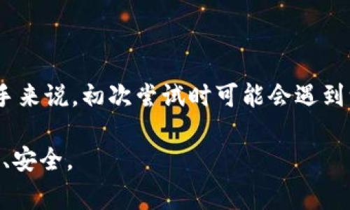 将人民币转到Tokenim钱包的过程主要包括几个步骤。下面我将详细介绍这个过程，以及相关注意事项。

### 一、了解Tokenim钱包

#### 什么是Tokenim钱包？

Tokenim钱包简介
Tokenim钱包是一种数字货币钱包，允许用户存储和管理各种加密货币。这些钱包通常具备安全性高、操作便捷等特点，适合新手和老手用户使用。为了将人民币转到Tokenim钱包，用户需要了解一些基本概念和流程。

### 二、准备工作

步骤一：注册Tokenim账户
第一步是获取一个Tokenim的账户。你需要下载Tokenim钱包的应用程序，注册并完成身份验证。通常，钱包会要求你提供电子邮箱、电话号码等信息，以确保账户的安全性和不可逆性。

步骤二：了解汇率与费用
在转账之前，了解人民币和数字货币之间的汇率是非常重要的。此外，不同的平台可能会收取不同的转换费用，这些费用会影响你的最终得到账户余额。因此，建议提前对比不同的交易平台和汇率，以找到最划算的兑换方式。

### 三、购买加密货币

步骤三：选择交易平台
为了将人民币转到Tokenim钱包，通常需要先在一个支持人民币的交易平台（如币安、火币等）购买你希望转入Tokenim的数字货币（如比特币、以太坊等）。选择一个信誉良好的交易平台非常重要，确保它的安全性与法律合规性。

步骤四：完成购买
在交易平台上进行注册后，你需要将人民币存入这个平台。通常，交易平台会提供多种支付方式，包括银行卡、支付宝或微信支付等。根据平台的要求，把人民币充值到你的交易账户，接着按照平台的指示购买你选择的加密货币。

### 四、转账至Tokenim钱包

步骤五：提币到Tokenim钱包
一旦你在交易平台上成功购买了加密货币，接下来就可以将其转移到你的Tokenim钱包中。首先，你需要在Tokenim钱包里找到你想要接收的货币地址（通常是一个长字符串），然后复制这个地址。

步骤六：在交易平台上进行提现
返回到你之前购买加密货币的交易平台，将你的Tokenim钱包地址粘贴到提现字段里，确认提币金额，然后提交请求。这一步骤非常重要，你务必确保地址的准确性，因为一旦转账，你将无法撤回。

步骤七：确认交易状态
提币请求提交后，你可以在交易平台上查看交易状态。一旦网络确认这个交易，你的加密货币就会出现在Tokenim钱包中。通常，这个过程可能需要几分钟到几小时，具体时间取决于网络的拥堵情况。

### 五、交易之后的考虑

步骤八：保护你的账户安全
在将资金成功转入Tokenim钱包后，确保你采取必要的安全措施保护你的私钥和助记词。这些信息是你访问钱包和资金的关键，请务必妥善保存，并避免与他人分享。

步骤九：了解市场动向
加密货币市场波动较大，因此在操作后，建议定期关注市场动态。这不仅能帮助你做出更好的投资决策，还是保护你资产的重要环节。

### 六、总结

通过以上步骤，你应该可以顺利将人民币转入Tokenim钱包。尽管过程相对简单，但仍需注意各个细节，确保资金安全。对于新手来说，初次尝试时可能会遇到一些挑战，但随着经验的积累，你会发现在这个数字化的时代，管理加密资产并不那么困难。这一切，也正是新技术带来的便利。

希望本指南对你有所帮助。如果你有任何进一步的问题或者疑虑，随时可以咨询相关的专业人士，确保你的每一步都走得稳妥、安全。