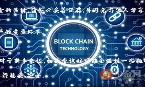 将人民币转到Tokenim钱包的过程主要包括几个步骤。下面我将详细介绍这个过程，以及相关注意事项。

### 一、了解Tokenim钱包

#### 什么是Tokenim钱包？

Tokenim钱包简介
Tokenim钱包是一种数字货币钱包，允许用户存储和管理各种加密货币。这些钱包通常具备安全性高、操作便捷等特点，适合新手和老手用户使用。为了将人民币转到Tokenim钱包，用户需要了解一些基本概念和流程。

### 二、准备工作

步骤一：注册Tokenim账户
第一步是获取一个Tokenim的账户。你需要下载Tokenim钱包的应用程序，注册并完成身份验证。通常，钱包会要求你提供电子邮箱、电话号码等信息，以确保账户的安全性和不可逆性。

步骤二：了解汇率与费用
在转账之前，了解人民币和数字货币之间的汇率是非常重要的。此外，不同的平台可能会收取不同的转换费用，这些费用会影响你的最终得到账户余额。因此，建议提前对比不同的交易平台和汇率，以找到最划算的兑换方式。

### 三、购买加密货币

步骤三：选择交易平台
为了将人民币转到Tokenim钱包，通常需要先在一个支持人民币的交易平台（如币安、火币等）购买你希望转入Tokenim的数字货币（如比特币、以太坊等）。选择一个信誉良好的交易平台非常重要，确保它的安全性与法律合规性。

步骤四：完成购买
在交易平台上进行注册后，你需要将人民币存入这个平台。通常，交易平台会提供多种支付方式，包括银行卡、支付宝或微信支付等。根据平台的要求，把人民币充值到你的交易账户，接着按照平台的指示购买你选择的加密货币。

### 四、转账至Tokenim钱包

步骤五：提币到Tokenim钱包
一旦你在交易平台上成功购买了加密货币，接下来就可以将其转移到你的Tokenim钱包中。首先，你需要在Tokenim钱包里找到你想要接收的货币地址（通常是一个长字符串），然后复制这个地址。

步骤六：在交易平台上进行提现
返回到你之前购买加密货币的交易平台，将你的Tokenim钱包地址粘贴到提现字段里，确认提币金额，然后提交请求。这一步骤非常重要，你务必确保地址的准确性，因为一旦转账，你将无法撤回。

步骤七：确认交易状态
提币请求提交后，你可以在交易平台上查看交易状态。一旦网络确认这个交易，你的加密货币就会出现在Tokenim钱包中。通常，这个过程可能需要几分钟到几小时，具体时间取决于网络的拥堵情况。

### 五、交易之后的考虑

步骤八：保护你的账户安全
在将资金成功转入Tokenim钱包后，确保你采取必要的安全措施保护你的私钥和助记词。这些信息是你访问钱包和资金的关键，请务必妥善保存，并避免与他人分享。

步骤九：了解市场动向
加密货币市场波动较大，因此在操作后，建议定期关注市场动态。这不仅能帮助你做出更好的投资决策，还是保护你资产的重要环节。

### 六、总结

通过以上步骤，你应该可以顺利将人民币转入Tokenim钱包。尽管过程相对简单，但仍需注意各个细节，确保资金安全。对于新手来说，初次尝试时可能会遇到一些挑战，但随着经验的积累，你会发现在这个数字化的时代，管理加密资产并不那么困难。这一切，也正是新技术带来的便利。

希望本指南对你有所帮助。如果你有任何进一步的问题或者疑虑，随时可以咨询相关的专业人士，确保你的每一步都走得稳妥、安全。