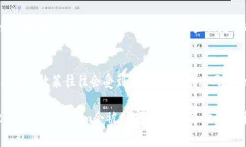 关于“tokenim会被国家禁止吗”这个问题，其实涉及到了较为复杂的法律、经济和技术因素。我们可以从多个角度来分析这一问题。以下是一些可能影响tokenim是否会被国家禁止的因素。

1. 政策与法律环境
首先，各国对加密货币和代币的监管政策各不相同。有些国家对加密资产持开放态度，鼓励技术创新，认为其在未来金融中会占据重要地位。而另一些国家则对加密货币的潜在风险感到担忧，可能会采取更为严厉的监管措施，甚至直接禁止某些类型的代币。

2. 公众接受度
公众对tokenim的接受度也是一个关键因素。如果大多数人认为tokenim是一种安全的投资方式，能够提供额外的价值，那么它可能会持续存在并发展。然而，如果公众因诈骗事件或市场波动而对其失去信心，国家可能会干预，以保护投资者的利益。

3. 经济考量
tokenim对国家经济可能带来的影响也是政策决定的重要考量之一。有时候，国家可能会利用tokenim来促进经济发展，增强数字经济的竞争力。如果tokenim能促进外汇流入、推动科技发展，国家可能会倾向于支持而非禁止。

4. 技术的演进
随着技术的不断进步，tokenim的形式和功能也在不断发展。去中心化金融（DeFi）、非同质化代币（NFT）等新兴领域也让tokenim的应用场景越来越广泛。如果技术环境发生重大变化，国家的态度也有可能随之改变。

5. 国际形势的影响
在全球化的背景下，一个国家的政策往往会受到其他国家的影响。例如，一些国家可能会因为国际经济制裁而禁止某些tokenim的使用，而这些决定可能会影响整个市场的动态。这样的国际政治经济环境，无疑为tokenim的未来增添了不确定性。

6. 网民与社交媒体的影响
如今，社交媒体已经成为舆论的重要场所。对tokenim的讨论和新闻会在网络上迅速传播，形成公众舆论。国家的政策往往会受到舆论压力，所以网民的声音也将直接影响tokenim未来是否会被禁止的结果。

总结来看，tokenim在各国的发展前景与具体的政策、公众态度及技术进步等多个因素都有密切关系。所以，关于“tokenim会被国家禁止吗”并没有一个简单的答案。未来的发展也许会更加复杂，需要密切关注相关市场和政策的动态变化。