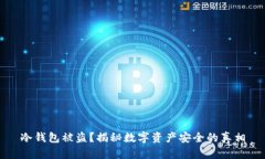冷钱包被盗？揭秘数字资