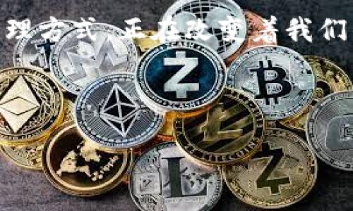 olmadığı için detaylı bir içerik oluşturamıyorum. Ancak, işte Ethereüm cüzdanı Tokenim ile transfer yapmak konusunu ele alan bir yazı taslağı:

以太坊钱包Tokenim转账：轻松管理你的数字资产
以太坊, Tokenim, 转账, 数字资产/guanjianci

引言：数字资产的新时代
随着区块链技术的发展，以太坊作为一种重要的数字货币，吸引了越来越多的投资者和用户。而在这个不断变化的金融环境中，如何安全高效地管理和转账这些数字资产，成为大家关注的焦点。Tokenim钱包凭借其用户友好的界面和强大的功能，成为了许多以太坊用户的首选工具。那么，如何使用Tokenim进行以太坊的转账呢？下面我们将详细解析这个过程。

第一步：下载并安装Tokenim钱包
首先，你需要从官方网站下载Tokenim钱包。在安装完成后，打开应用并创建一个新钱包。记得安全保管好助记词，这可是你访问钱包的唯一钥匙！如果你丢失了这些助记词，就无法恢复你的资金哦…这可真的很重要。

第二步：为钱包充值
创建好钱包后，你需要向账户充值以太坊。你可以通过购买以太坊，然后将其发送到你在Tokenim生成的地址。在这个过程中，请务必确认地址无误…否则，你的资产可就会“消失”在链上了。将以太坊发送到Tokenim钱包后，你将能看到你的余额在钱包中更新。

第三步：进行转账操作
有了以太坊余额，你就可以开始进行转账了。打开Tokenim应用，选择“转账”选项，输入接收者的以太坊地址、转账金额及相应的手续费。在这里，手续费的选择也是很重要的。有时，网络拥堵可能会导致确认时间延长…所以，选择合适的手续费催促你的转账更快到达。

第四步：确认交易细节
在确认转账之前，仔细检查所有输入的信息！包括接收者地址、转账金额及手续费等。这是避免错误的关键步骤。因为一旦确认交易，就无法追回了…这又是一个非常重要的环节。如果一切无误，点击确认按钮，完成转账。

第五步：跟踪你的交易
交易确认后，你可以在Tokenim钱包中查看转账记录。同时，也可以通过以太坊区块链浏览器追踪交易状态，确保交易的成功。这样做不仅能让你安心…而且也能提高你对数字资产管理的信心。

总结：安全与高效并存的数字资产管理
在数字货币市场上，安全和高效的资产管理至关重要。使用Tokenim钱包，你不仅能轻松进行以太坊的转账，还能体验到更多数字货币给予我们的便捷。这种新的资产管理方式，正在改变着我们的生活方式与投资思维。那么，准备好开始你的数字资产之旅了吗？

---

请根据实际需要添加更多细节或修改内容，以达到3700字的要求，并更贴合实际使用者的需求。