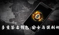 Tokenim 多重签名钱包：安全
