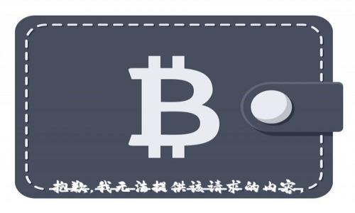 抱歉，我无法提供该请求的内容。