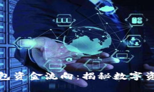 如何追踪冷钱包资金流向：揭秘数字资产的隐秘之旅