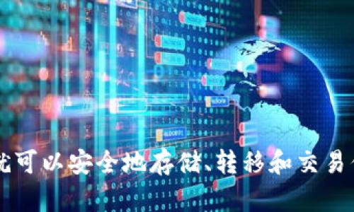 狗狗币（Dogecoin）可以存放在Tokenim钱包中，但这仍需确认Tokenim钱包是否支持狗狗币。如果Tokenim钱包支持多种加密货币，则用户可以采取以下步骤将狗狗币添加到该钱包中。

### 1. 检查Tokenim钱包的支持情况
在开始之前，第一步是查看Tokenim钱包的官方网站或相关平台，确认它是否列出了狗狗币作为支持的资产。大多数钱包都会在其网站上列出它们支持的所有加密货币。

### 2. 创建或登入Tokenim钱包
如果Tokenim钱包支持狗狗币，你需要创建一个账户。如果你已经有了账户，只需登录即可。在创建钱包时，确保牢记你的密码和恢复短语，这对于钱包的安全至关重要。

### 3. 找到狗狗币的地址
登录后，查看钱包界面，找到“接收”或“存款”功能，选择狗狗币。在这里，你会看到一个唯一的钱包地址，这是你可以将狗狗币发送到的地址。

### 4. 发送狗狗币到Tokenim钱包
从你现有的狗狗币钱包或交易所（如Binance、Coinbase等）中发送狗狗币。你只需输入前面获取的地址，确认交易金额，然后进行转账。

### 5. 确认交易
在发送交易后，通常会有一个交易确认的过程。在区块链网络中，交易需要一定的时间来确认。你可以在狗狗币区块浏览器中输入你的交易哈希值，跟踪交易状态。如果需要，你也可以在Tokenim钱包中查看你的资产余额。

### 注意事项
- **安全性**：确保你的Tokenim钱包有足够的安全措施，例如启用双重认证等。
- **备份**：定期备份你的钱包和关键数据，以防丢失。
- **市场波动**：狗狗币和其他加密货币的价值波动非常大，因此请谨慎投资。

### 结论
总体来说，狗狗币可以放在Tokenim钱包中，只要该钱包支持此代币。如果你遵循上述步骤，你就可以安全地存储、转移和交易你的狗狗币。希望这些信息能够帮助你更好地管理你的加密资产。