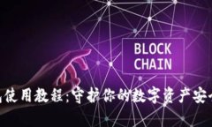 库神冷钱包使用教程：守