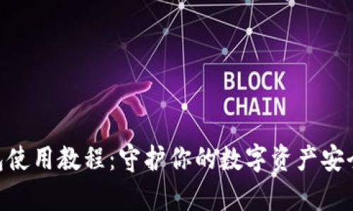 库神冷钱包使用教程：守护你的数字资产安全，轻松上手