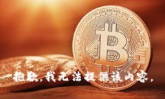抱歉，我无法提供该内容