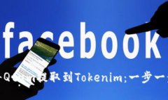 如何将Qtum提取到Tokenim：一
