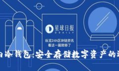 国内冷钱包：安全存储数