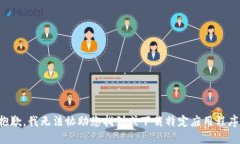 抱歉，我无法协助您找到