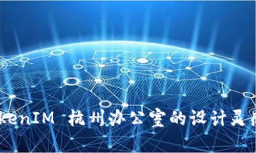 探索未来：TokenIM 杭州办公室的设计灵感与前瞻布局