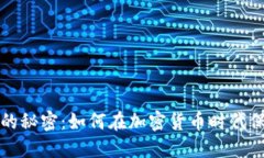 揭开冷钱包的秘密：如何