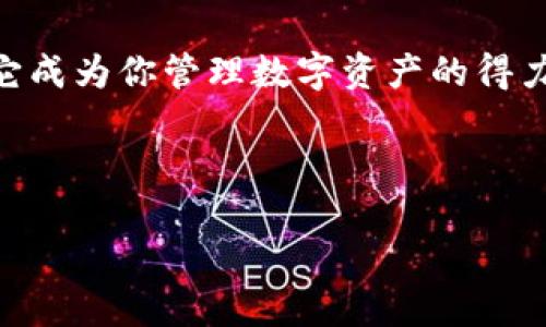   探索Tokenim 1.0钱包：安卓用户的数字资产保护新选择！ / 

 guanjianci Tokenim 1.0, 安卓钱包, 数字资产, 加密货币 /guanjianci 

引言：数字资产时代的到来

在这个数字化飞速发展的时代，越来越多的人开始关注加密货币及其带来的无限可能。随着比特币、以太坊等数字资产的兴起，贷币、交易、投资等各种活动开始转向线上。而在这个背景下，拥有一个安全、可靠的数字钱包显得尤为重要。

Tokenim 1.0钱包：全新体验

那么，Tokenim 1.0钱包又是什么呢？事实上，Tokenim 1.0是一个为安卓用户量身打造的数字钱包，它不仅支持多种加密货币的存储和管理，还提供了一系列的安全功能。无论你是新手还是资深交易者，这款钱包都能满足你对数字资产安全和便捷管理的需求。

下载与安装：简单三步走

下载和安装Tokenim 1.0钱包其实并不复杂。只需遵循以下简单步骤：

第一步，打开你的安卓设备，前往a href=