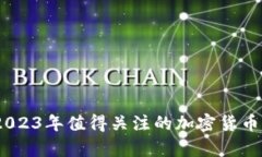 安全存储：2023年值得关注