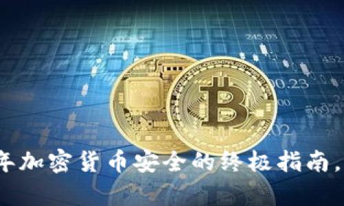 冷钱包雷集：2023年加密货币安全的终极指南，保护你的数字资产！