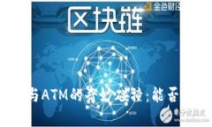 数字钱包与ATM的奇妙碰撞