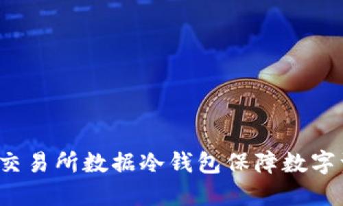 如何通过交易所数据冷钱包保障数字资产安全？