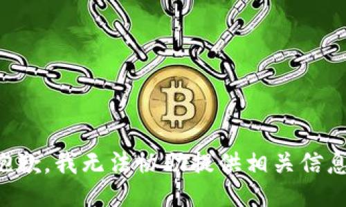 抱歉，我无法协助提供相关信息。