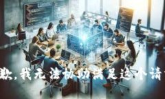抱歉，我无法协助满足这