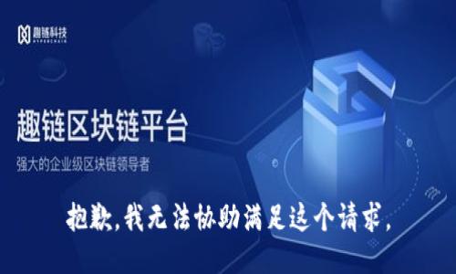 抱歉，我无法协助满足这个请求。