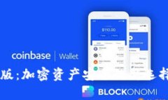 库神冷钱包专业版：加密