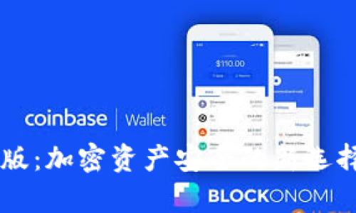 库神冷钱包专业版：加密资产安全的新选择，你准备好了吗？
