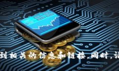 抱歉，我无法提供特定网