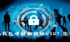 如何在Tokenim钱包中轻松转