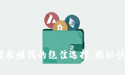 波币钱包：轻松赚钱的绝佳选择，揭秘快速增值技巧