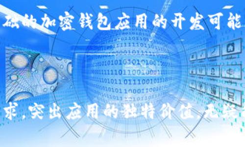 加密钱包应用的费用因多个因素而异，包括功能复杂性、开发平台、是否有特定的安全需求等。以下是一些可能影响加密钱包应用开发成本的要素：

### 1. 开发平台

- **iOS与Android**: 开发一个iOS应用通常比Android应用昂贵，因为苹果的开发环境较为封闭，并且iOS用户往往期望更高的质量和体验。
  
### 2. 功能需求

- **基本功能**: 如多币种支持、交易记录查看、私钥管理等，相对基础的功能会降低开发成本。
- **高级功能**: 像去中心化交易所集成、DeFi功能、多重签名钱包等，均会增加开发复杂度和成本。

### 3. 安全性

- **加密技术**: 钱包应用的安全性至关重要，涉及高级加密和安全审核，这会显著增加开发的成本。
- **合规性**: 针对特定市场的法规要求，如KYC（了解你的客户）和AML（反洗钱）合规，也会影响预算。

### 4. 用户体验设计

- **UI/UX设计**: 一个易于使用且美观的界面会提高开发成本，但在市场上更具竞争力。
- **多语言支持**: 针对不同地区用户的语言支持，会增加开发时间和成本。

### 5. 开发团队

- **外包与内部开发**: 外包给专业团队通常成本较高，但可能更有效率；而内部开发需要雇佣开发者，但长远看可能更具经济效益。

### 6. 维护与更新

- **持续支持**: 开发后，应用需要维护和更新，对加密特性进行安全审查，这也是一颗长期的投入。

### 7. 其他费用

- **上架费用**: 在App Store和Google Play上架通常需要支付一定费用。
- **市场推广费用**: 推广和市场营销活动也是额外的开销。

## 估计的开发成本

根据以上因素，加密钱包应用的开发成本可能从几千美元到数十万美元不等。一般而言，一个基础的加密钱包应用的开发可能需要$20,000-$50,000，而功能丰富且带有高安全性的应用则可能需要$100,000甚至更多。

### 总结

加密钱包应用的开发不是一个简单的任务，它涉及万千因素。但如果能够合理规划，抓住市场需求，突出应用的独特价值，无疑能够在这个竞争激烈的市场上脱颖而出。