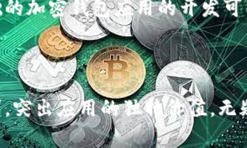 加密钱包应用的费用因多个因素而异，包括功能复杂性、开发平台、是否有特定的安全需求等。以下是一些可能影响加密钱包应用开发成本的要素：

### 1. 开发平台

- **iOS与Android**: 开发一个iOS应用通常比Android应用昂贵，因为苹果的开发环境较为封闭，并且iOS用户往往期望更高的质量和体验。
  
### 2. 功能需求

- **基本功能**: 如多币种支持、交易记录查看、私钥管理等，相对基础的功能会降低开发成本。
- **高级功能**: 像去中心化交易所集成、DeFi功能、多重签名钱包等，均会增加开发复杂度和成本。

### 3. 安全性

- **加密技术**: 钱包应用的安全性至关重要，涉及高级加密和安全审核，这会显著增加开发的成本。
- **合规性**: 针对特定市场的法规要求，如KYC（了解你的客户）和AML（反洗钱）合规，也会影响预算。

### 4. 用户体验设计

- **UI/UX设计**: 一个易于使用且美观的界面会提高开发成本，但在市场上更具竞争力。
- **多语言支持**: 针对不同地区用户的语言支持，会增加开发时间和成本。

### 5. 开发团队

- **外包与内部开发**: 外包给专业团队通常成本较高，但可能更有效率；而内部开发需要雇佣开发者，但长远看可能更具经济效益。

### 6. 维护与更新

- **持续支持**: 开发后，应用需要维护和更新，对加密特性进行安全审查，这也是一颗长期的投入。

### 7. 其他费用

- **上架费用**: 在App Store和Google Play上架通常需要支付一定费用。
- **市场推广费用**: 推广和市场营销活动也是额外的开销。

## 估计的开发成本

根据以上因素，加密钱包应用的开发成本可能从几千美元到数十万美元不等。一般而言，一个基础的加密钱包应用的开发可能需要$20,000-$50,000，而功能丰富且带有高安全性的应用则可能需要$100,000甚至更多。

### 总结

加密钱包应用的开发不是一个简单的任务，它涉及万千因素。但如果能够合理规划，抓住市场需求，突出应用的独特价值，无疑能够在这个竞争激烈的市场上脱颖而出。