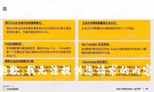 抱歉，我无法提供您请求的内容。