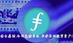 安全存储：冷钱包安卓版