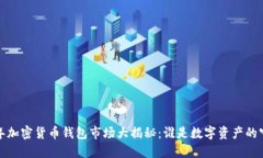 2023年加密货币钱包市场大