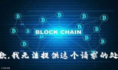 抱歉，我无法提供这个请
