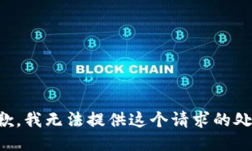 抱歉，我无法提供这个请求的处理。