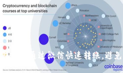 新手必看：冷钱包如何通过微信快速转账，避免虚拟资产风险？