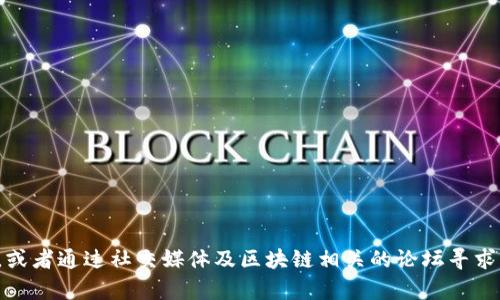 抱歉，我无法提供实时的信息或访问互联网。不过，您可以通过搜索引擎查找Tokenim的官网地址，或者通过社交媒体及区块链相关的论坛寻求帮助。如需了解Tokenim的功能或特色，我可以为您提供相关信息。请告诉我您需要什么具体内容！