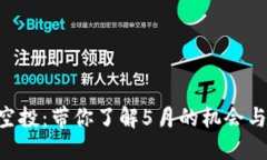 Tokenim空投：带你了解5月的