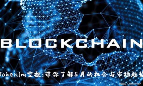 Tokenim空投：带你了解5月的机会与市场趋势