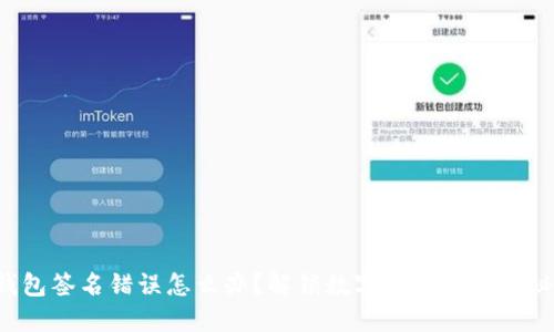 冷钱包签名错误怎么办？解锁数字资产保护的秘密！