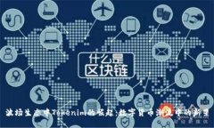 波场生态中Tokenim的崛起：