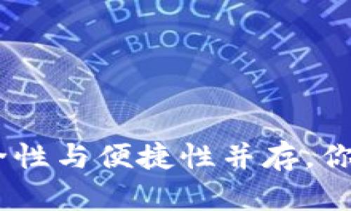 2023年数字冷钱包大揭秘：安全性与便捷性并存，你准备好迎接数字资产时代了吗？
