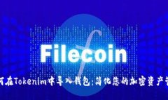 如何在Tokenim中导入钱包：
