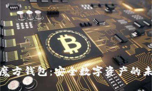 探索冷魔方钱包：安全数字资产的未来之选