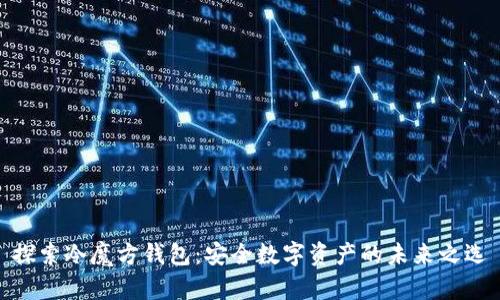 探索冷魔方钱包：安全数字资产的未来之选