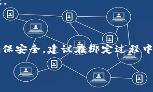 关于如何将 Tokenim 账户绑定到支付宝，具体的步骤可能会因平台更新而有所不同，但通常可以按照以下通用步骤进行操作。请注意，确保你使用的 Tokenim 平台是安全的，并且在绑定前仔细阅读相关条款。

### 绑定 Tokenim 到支付宝的步骤

步骤一：打开 Tokenim 应用或网站

首先，你需要打开 Tokenim 的应用程序或访问他们的官方网站。如果你还没有账户，请先注册一个账户，并完成必要的身份验证步骤。确保你的账户信息是最新的，这样可以减少后续绑定过程中的麻烦。

步骤二：进入账户设置

在 Tokenim 应用界面中，通常会有一个“账户”或“设置”的选项。点击进入这个选项，你会看到与账户安全、支付设置等相关的内容。

步骤三：选择支付方式

在账户设置中，寻找“支付方式”或者“绑定账户”的选项。这一部分通常会允许你添加或管理银行卡、支付宝等支付方式。

步骤四：选择绑定支付宝

在支付方式选项中，选择“绑定支付宝”。这时，系统可能会要求你输入相关的信息，包括支付宝账号、验证码等。确保你输入的信息准确无误，以便成功绑定。

步骤五：确认绑定

输入完必要的信息后，系统会发送一个验证码到你的支付宝或邮箱。你需要输入这个验证码以验证你的身份。确认无误后，点击“确认”或“绑定”。

步骤六：完成绑定

如果一切顺利，你会看到绑定成功的提示信息。这意味着你的 Tokenim 账户现在已经成功绑定到支付宝，可以方便地进行交易。

### 常见问题

1. 为何我的绑定请求被拒绝？

有可能是你输入的信息不匹配、支付宝账户存在问题，或者 Tokenim 平台本身的限制。请仔细检查输入的信息，并确保支付宝账户正常。

2. 如何解绑支付宝？

与绑定过程类似，进入 Tokenim 的“设置” or “支付方式”选项，在已绑定的支付方式下找到支付宝，选择“解绑”或者“删除”。确认后，支付宝将不再与 Tokenim 账户关联。

3. 绑定时需要支付手续费吗？

一般情况下，绑定支付宝不会收取手续费，但在进行交易时可能会产生相关费用，请确认相关条款。

### 结论

绑定 Tokenim 到支付宝其实是一个相对简单的过程，只需按照上述步骤操作即可。然而，为了确保安全，建议在绑定过程中仔细确认每一步的信息，保持警觉。希望这篇指南对你有所帮助，如果有更多问题，欢迎随时交流！

请注意，以上步骤仅供参考，具体操作请以 Tokenim 官方指引为准。
